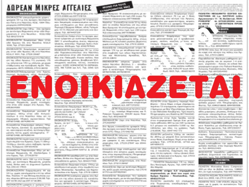 Ενοικιάζεται γκαρσονιέρα