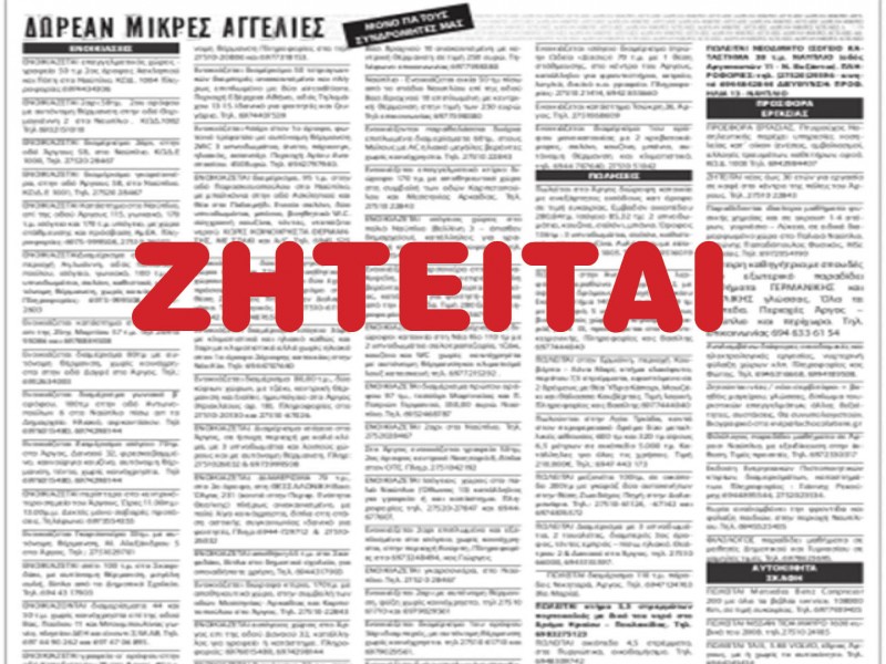 Ζητείται διαμέρισμα για ενοικίαση