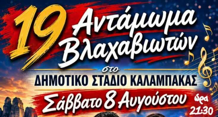 Το 19ο Αντάμωμα Βλαχαβιωτών έρχεται στην Καλαμπάκα – Μια μεγάλη παραδοσιακή γιορτή στις 8 Αυγούστου