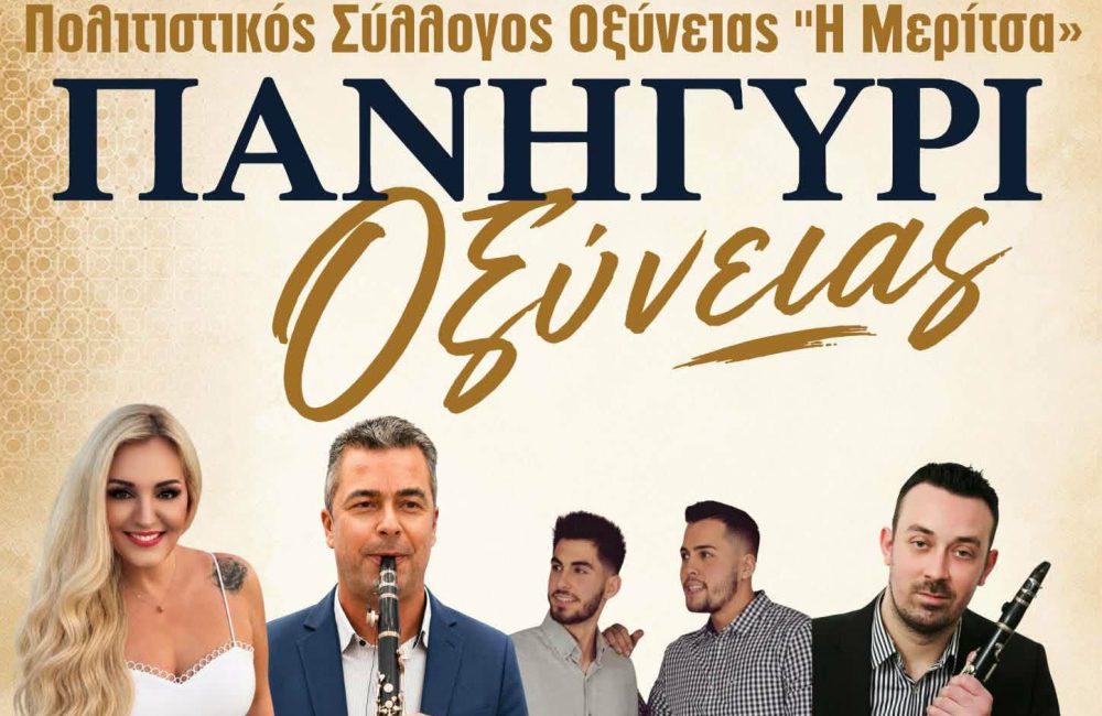 Πανηγύρι Οξύνειας: Μεγάλο παραδοσιακό γλέντι στις 15 Αυγούστου