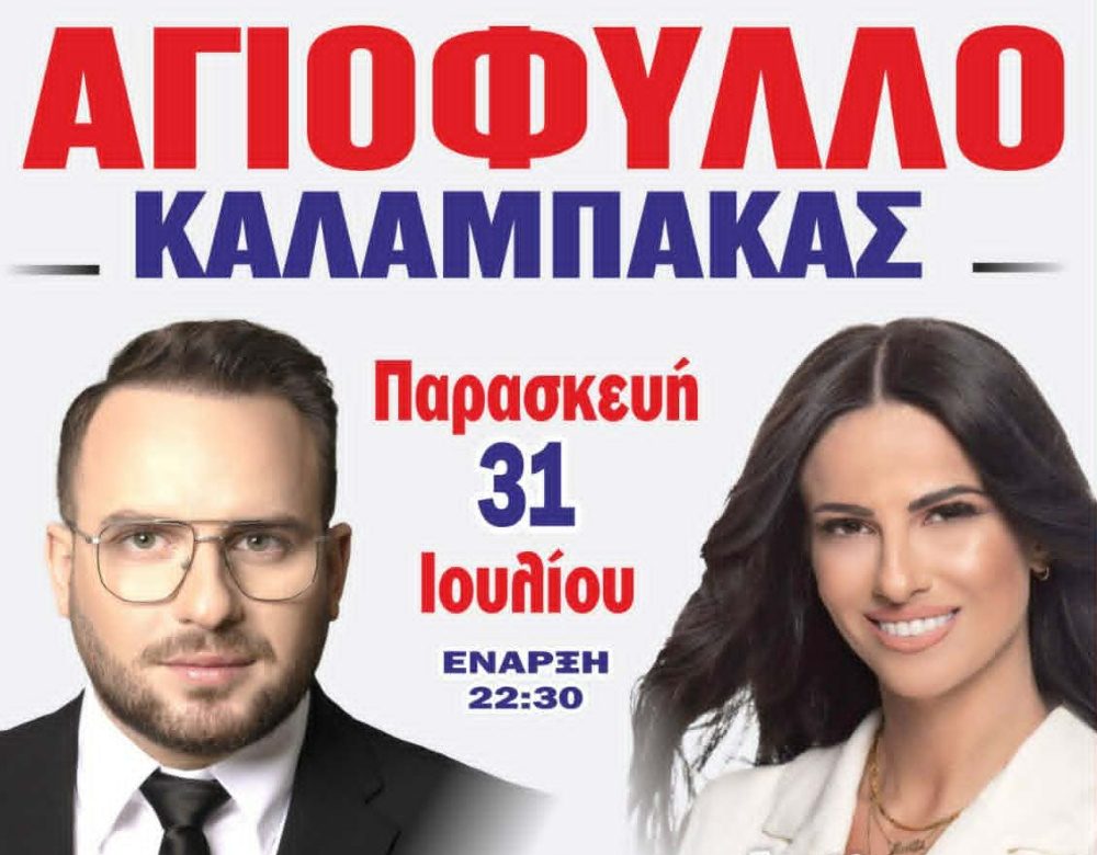 Αγιόφυλλο Καλαμπάκας: Μεγάλο πανηγύρι με Αντωνίου, Διαμάντη και Μαρκόπουλο στις 31 Ιουλίου