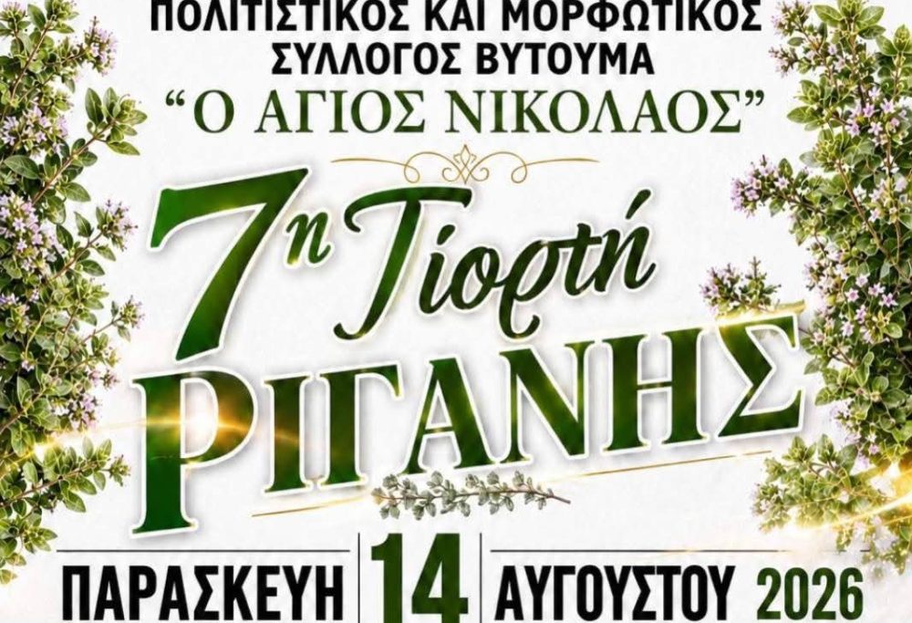 7η Γιορτή Ρίγανης στο Βυτουμά – Μια βραδιά γεμάτη παράδοση, μουσική και διασκέδαση