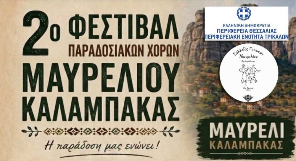 2ο Φεστιβάλ Παραδοσιακών Χορών Μαυρελίου Καλαμπάκας
