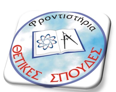 Φροντιστήρια ΘΕΤΙΚΕΣ ΣΠΟΥΔΕΣ – Συγχαρητήρια στους επιτυχόντες μας!