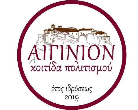 Ανακοίνωση του Συλλόγου “ΑΙΓΙΝΙΟΝ Κοιτίδα Πολιτισμού” 