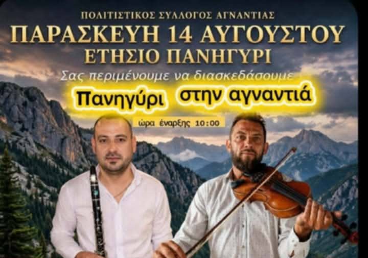 Πανηγύρι στην Αγναντιά: Παραδοσιακή μουσική και γλέντι στις 14 Αυγούστου