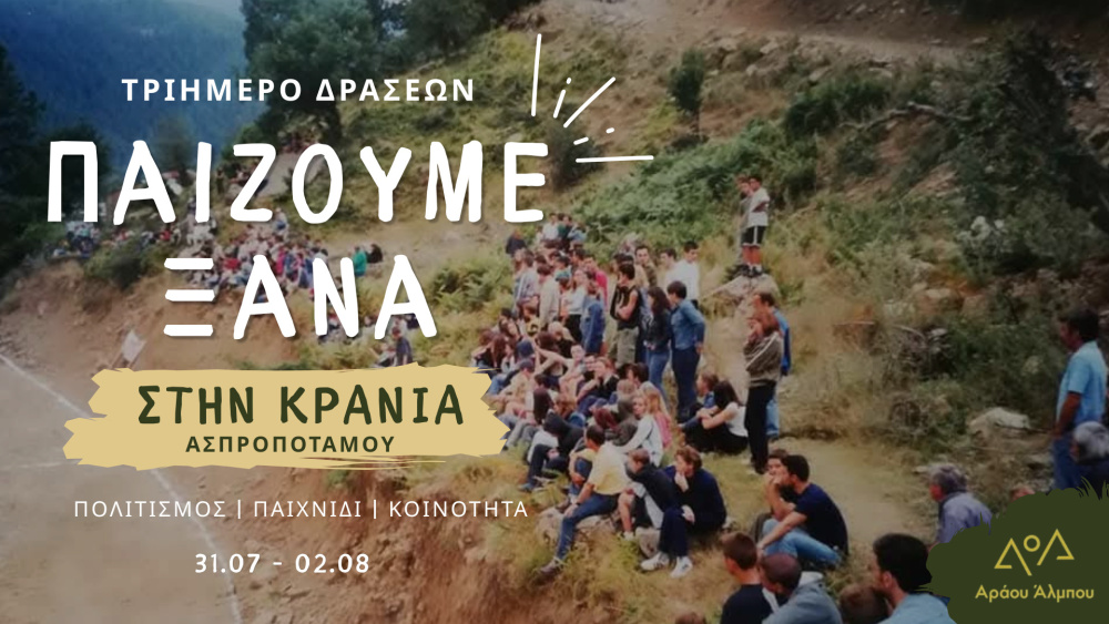 «Παίζουμε Ξανά στην Κρανιά» | 31 Ιουλίου – 2 Αυγούστου 2026