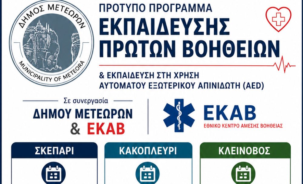 Ο Δήμος Μετεώρων συνεχίζει το Πρότυπο Πρόγραμμα Εκπαίδευσης Πρώτων Βοηθειών