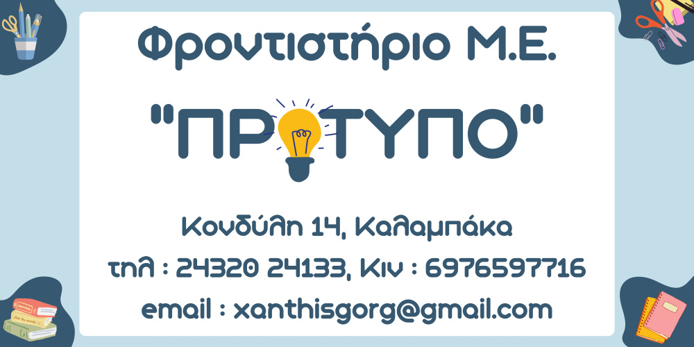 Φροντιστήριο Μ.Ε. «ΠΡΟΤΥΠΟ» – Συγχαρητήρια στους μαθητές και στις μαθήτριές του για την επιτυχή εισαγωγή τους στην Τριτοβάθμια Εκπαίδευση