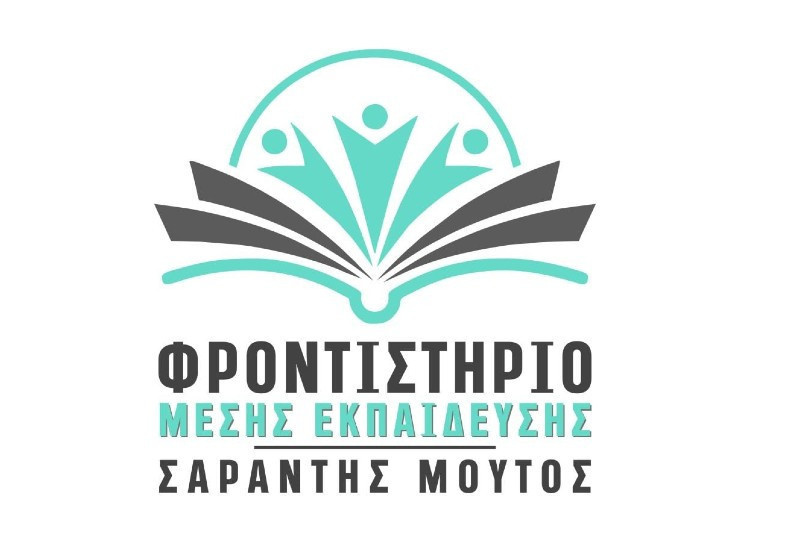 Φροντιστήριο Μ.Ε. «Σαράντης Μούτος» – Τα ονόματα των επιτυχόντων και τα αντίστοιχα τμήματα εισαγωγής