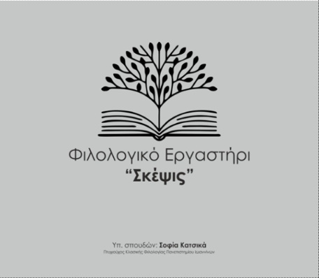 Φιλολογικό Εργαστήρι “Σκέψις” Σοφία Κατσικά – Οι επιτυχόντες των Πανελλαδικών Εξετάσεων