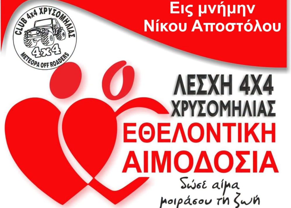 Εθελοντική Αιμοδοσία από την Λέσχη 4×4 Χρυσομηλιάς στη μνήμη του Νίκου Αποστόλου