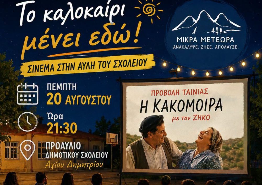 Άγιος Δημήτριος Καλαμπάκας: Απόψε Πέμπτη 20/8 το προαύλιο του σχολείου γίνεται θερινό σινεμά
