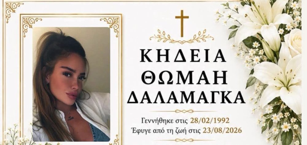 Απεβίωσε η Θωμαή Δαλαμάγκα 34 ετών