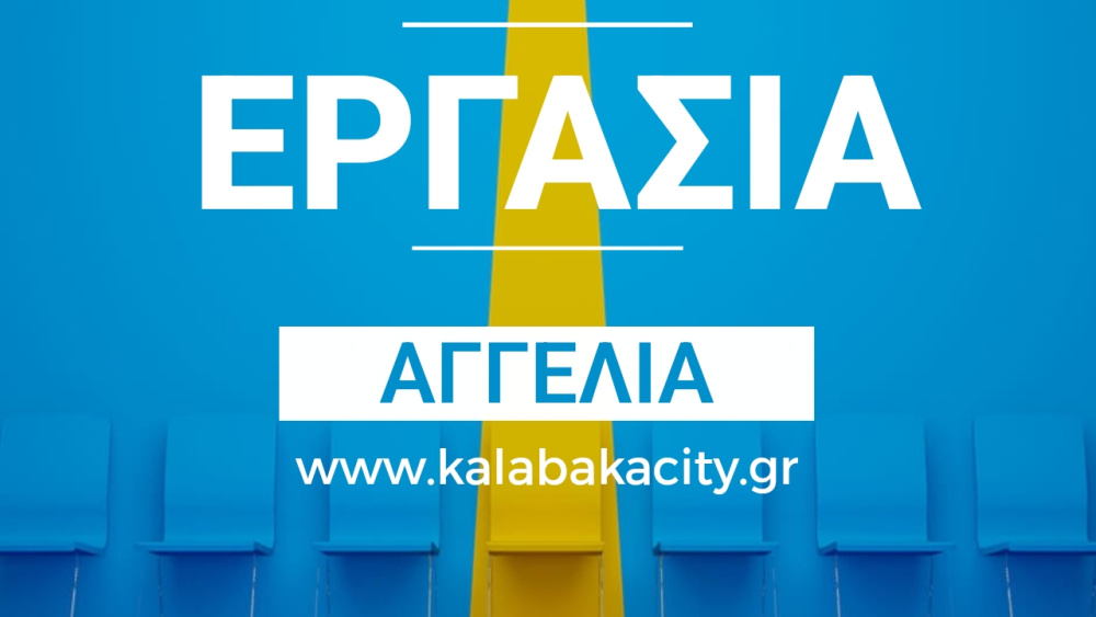 Ζητείται καμαριέρα για το ξενοδοχείο Λίκνον