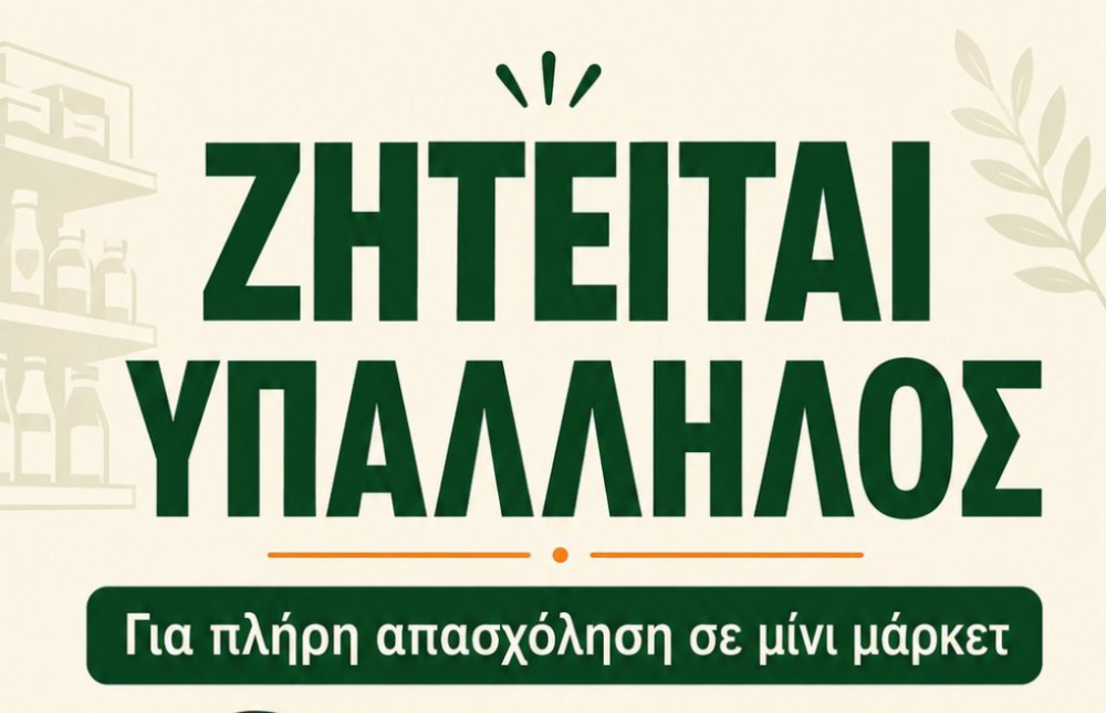 Ζητείται υπάλληλος για πλήρη απασχόληση σε mini market στην Καλαμπάκα