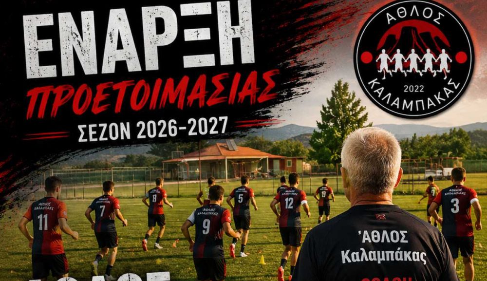 Άθλος Καλαμπάκας – Επιστρέφουμε στο γήπεδο