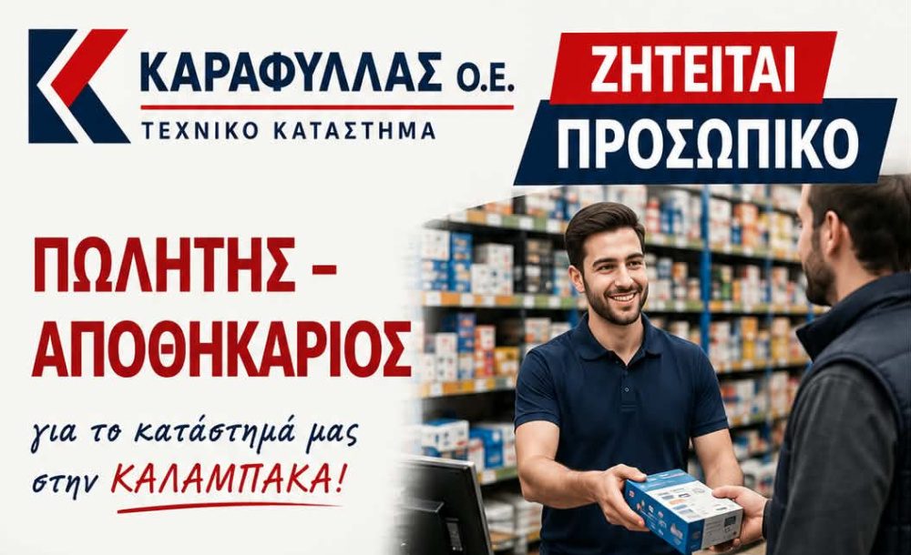 Θέσεις εργασίας στο Τεχνικό Κατάστημα ΚΑΡΑΦΥΛΛΑΣ Ο.Ε.