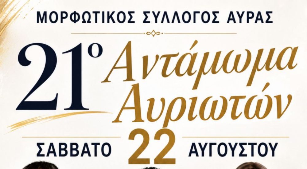 21ο Αντάμωμα Αυριωτών: Μια μεγάλη παραδοσιακή βραδιά στην Αύρα στις 22 Αυγούστου