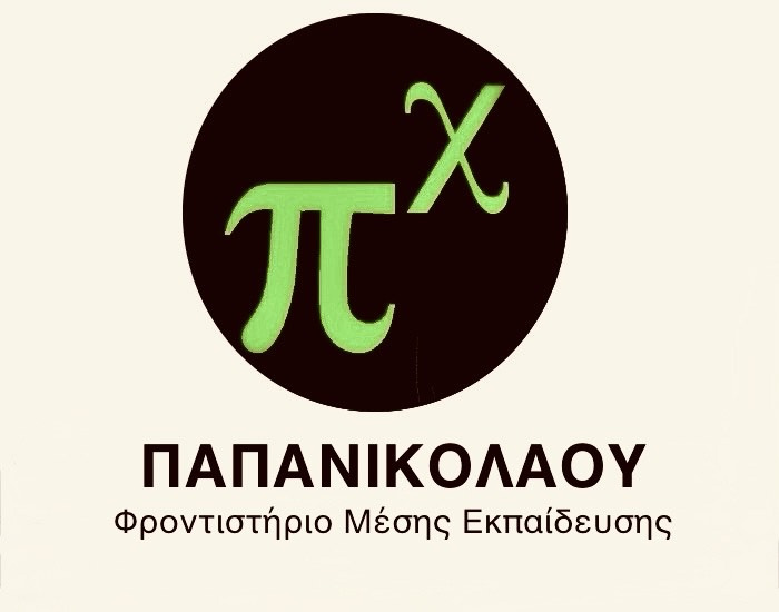 Φροντιστήριο Μ.Ε. «ΠΑΠΑΝΙΚΟΛΑΟΥ» – Εγγραφές καθημερινά από 19 Αυγούστου