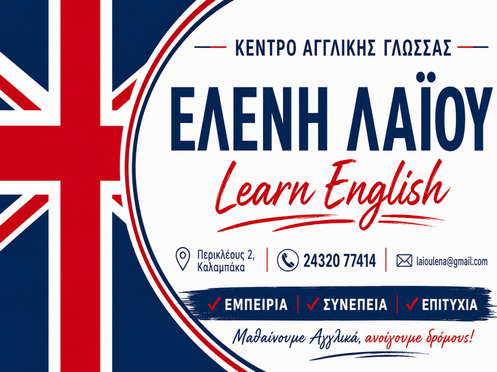 ΕΛΕΝΗ ΛΑΪΟΥ – ΚΕΝTΡΟ ΑΓΓΛΙΚΗΣ ΓΛΩΣΣΑΣ – Έναρξη μαθημάτων 1η Σεπτεμβρίου