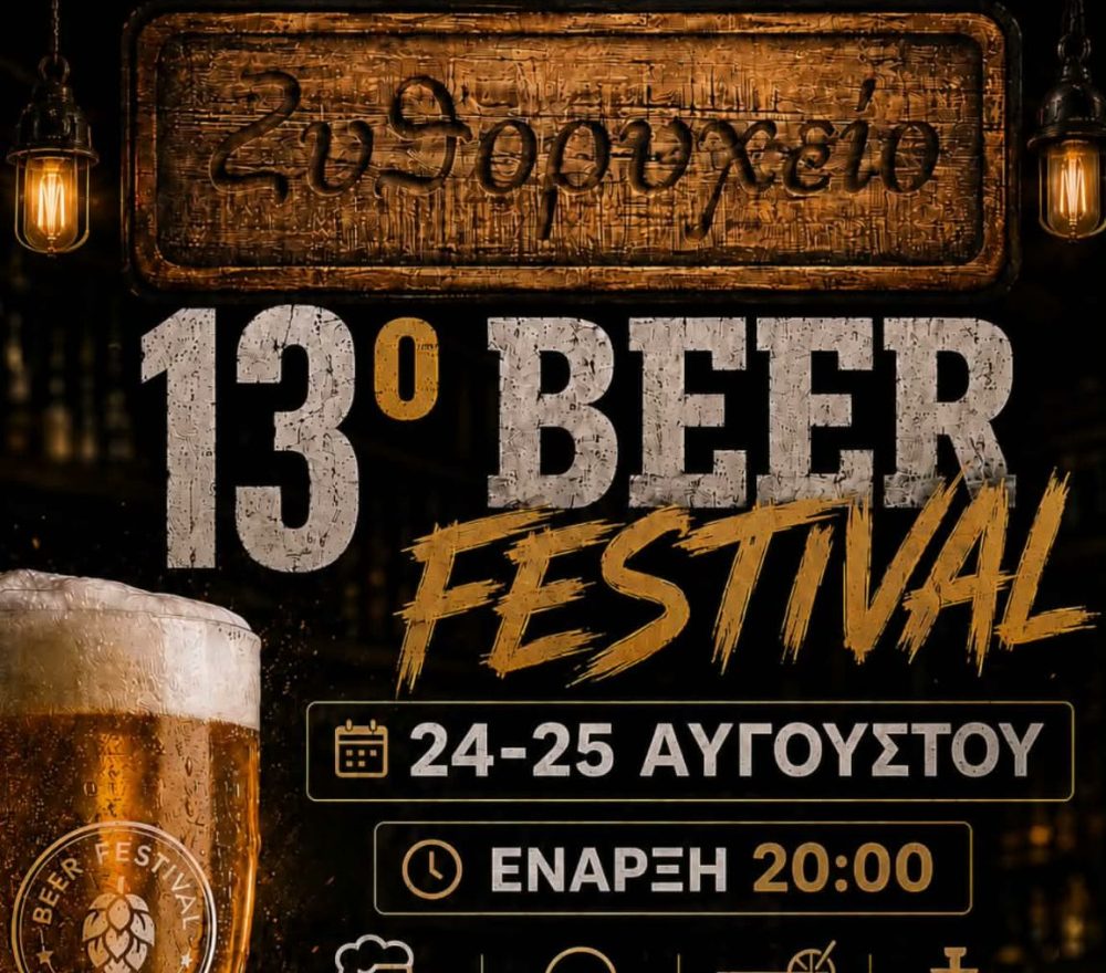 Έρχεται το 13ο Beer Festival στην Μπυραρία “Ζυθορυχείο” 24 και 25 Αυγούστου