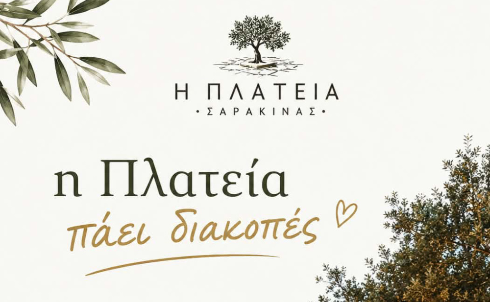 Η “Πλατεία Σαρακίνας” πάει διακοπές