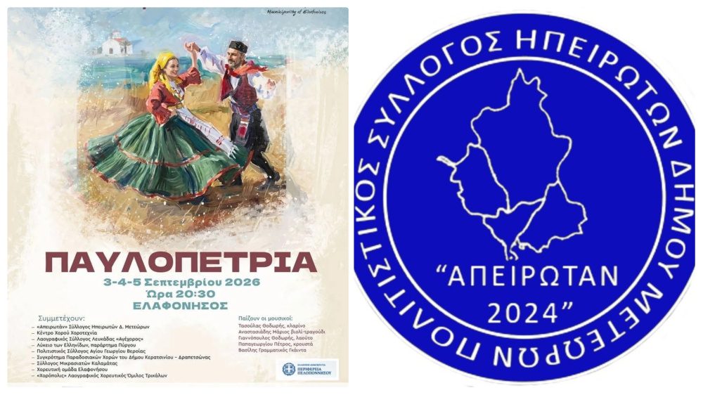 “Απειρωτάν” και “Χορόπολις” στο 11ο Φεστιβάλ Ελαφονήσου «ΤΑ ΠΑΥΛΟΠΕΤΡΙΑ»