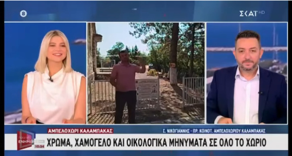 Τηλεοπτικός Σάκης Νικογιάννης… – Το Αμπελοχώρι στο ΣΚΑΙ για τα οικολογικά μηνύματα