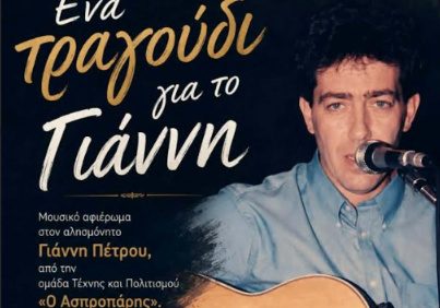 “Ένα τραγούδι για τον Γιάννη” – Μουσικό αφιέρωμα στον αξέχαστο Γιάννη Πέτρου στην Καλαμπάκα