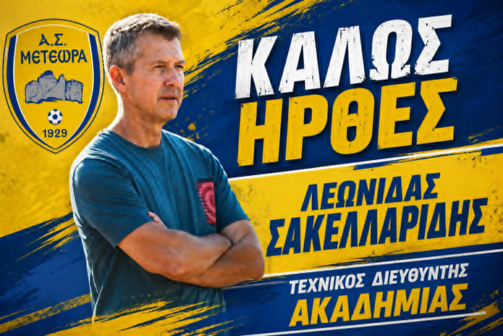 Α.Σ Μετέωρα – Τεχνικός Διευθυντής στην Ακαδημία ο Λεωνίδας Σακελλαρίδης