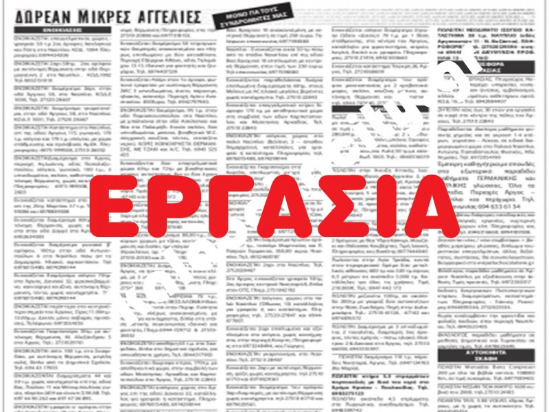 Θέση εργασίας στο εστιατόριο ΘΕΟΞΕΝΙΑ