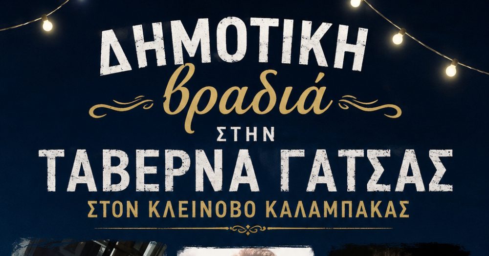 Δημοτική βραδιά στην Ταβέρνα Γατσάς στον Κλεινοβό Τρίτη 11/8 – Ρέμπελος, Κιτσόπουλος και Παπαστεργίου υπόσχονται αξέχαστο γλέντι