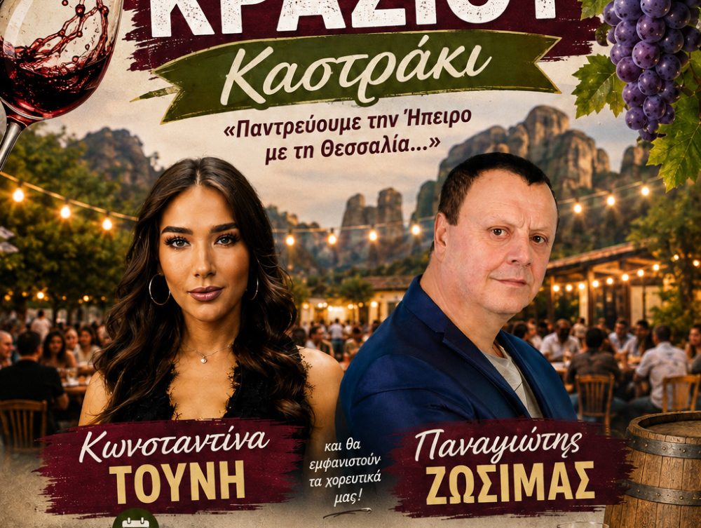 Γιορτή Κρασιού στο Καστράκι Καλαμπάκας – Παρασκευή 21/8 – Με Κωνσταντίνα Τούνη και Παναγιώτη Ζωσιμά