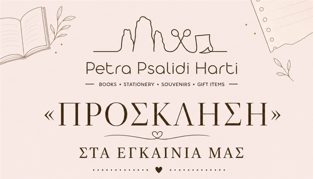 Το «Petra Psalidi Harti» ανοίγει τις πόρτες του στην Καλαμπάκα – Τα εγκαίνια την Παρασκευή