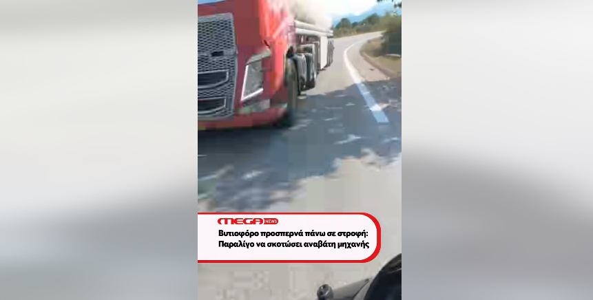ΕΛ.ΑΣ.: Επικίνδυνη προσπέραση από οδηγό βυτιοφόρου – Η ανακοίνωση για το βίντεο στα social media