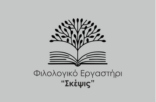 Φιλολογικό Εργαστήρι “Σκέψις” | Εγγραφές – Έναρξη μαθημάτων