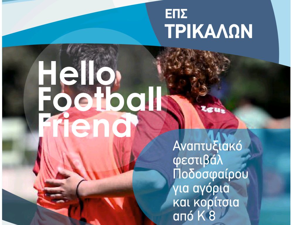 ΕΠΣ Τρικάλων: Αναπτυξιακό Φεστιβάλ Ποδοσφαίρου για αγόρια και κορίτσια “Hello Football Friend”
