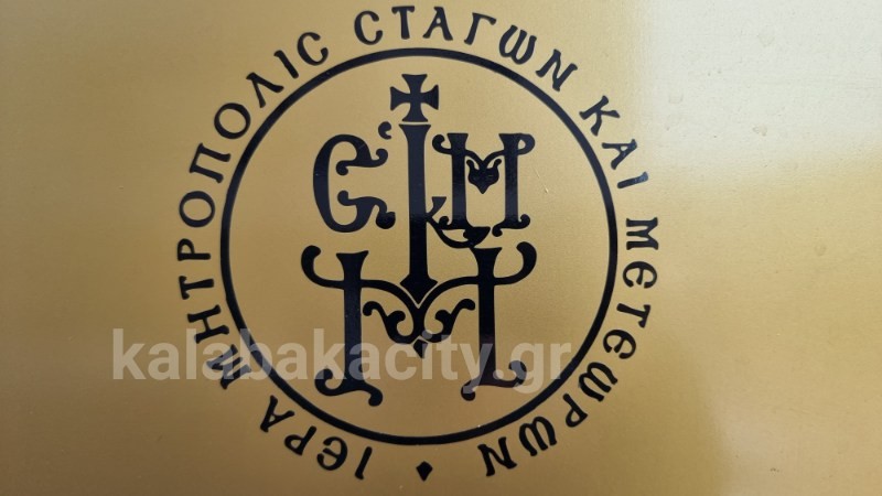 Κλειστά τα Γραφεία της Μητροπόλεως στις 14 και 15 Σεπτεμβρίου