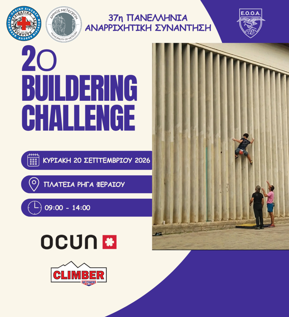 Καλαμπάκα: 2o Buildering Challenge από την Ορειβατική Λέσχη Καλαμπάκας
