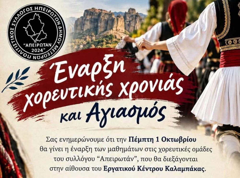 Καλαμπάκα: Έναρξη χορευτικής χρονιάς και αγιασμός για τον Σύλλογο «Απειρωτάν»