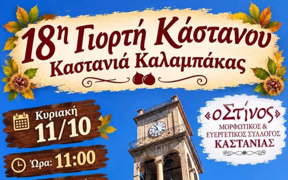 Καστανιά Καλαμπάκας: 18η Γιορτή Κάστανου την Κυριακή 11/10