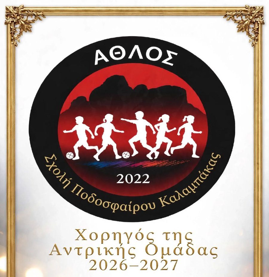 Η Κατασκευαστική Εταιρεία Γραββάνης Α. στηρίζει τον Άθλο Καλαμπάκας