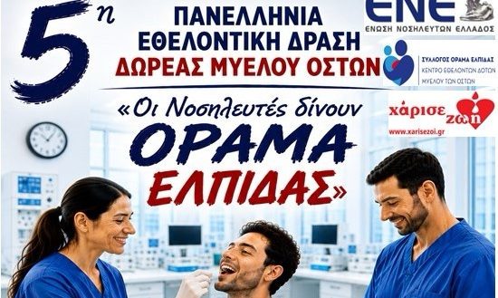 Κέντρο Υγείας Καλαμπάκας: Εκδήλωση ενημέρωσης και εγγραφής εθελοντών δοτών μυελού των οστών