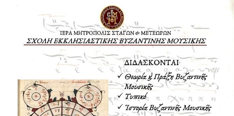 ‘Εναρξη μαθημάτων Σχολής Βυζαντινής Μουσικής της Μητρόπολης Σταγών και Μετεώρων
