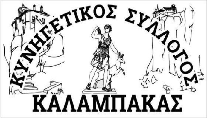 Κυνηγετικός Σύλλογος Καλαμπάκας – Ανακοίνωση για την ελεγχόμενη κυνηγετική περιοχή Κόζιακα