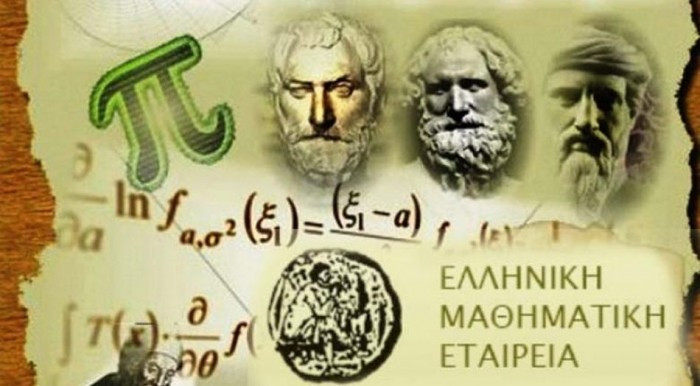 Βράβευση μαθητών/τριών που διακρίθηκαν σε διαγωνισμούς της Ελληνικής Μαθηματικής Εταιρείας