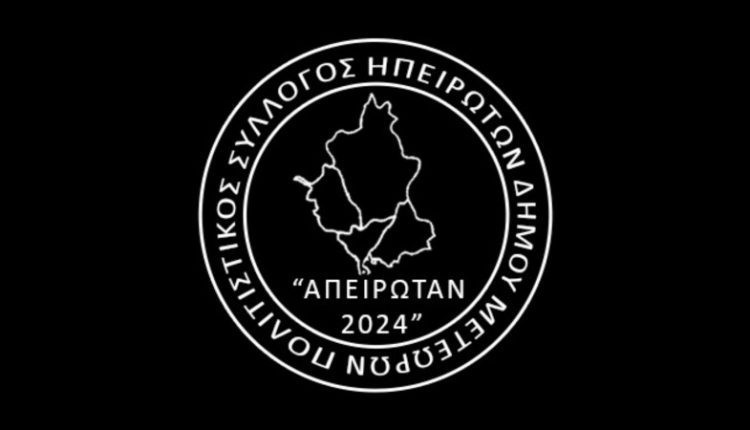 Στα Ζαγοροχώρια ημερήσια εκδρομή του Συλλόγου Ηπειρωτών “Απειρωτάν” – Πληροφορίες